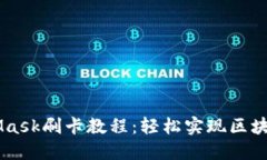 MetaMask刷卡教程：轻松实现