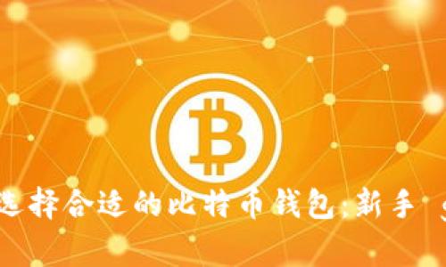 如何选择合适的比特币钱包：新手 guide