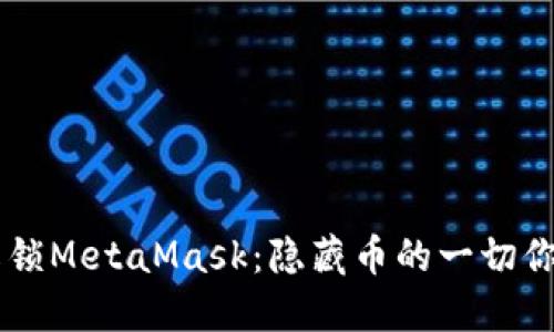 biatoti解锁MetaMask：隐藏币的一切你需要知道