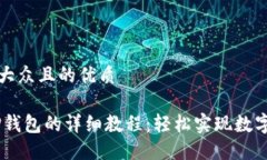 思考一个易于大众且的优