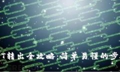 麦子钱包USDT转出全攻略：