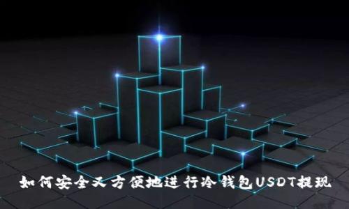 如何安全又方便地进行冷钱包USDT提现