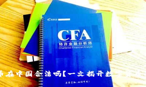 泰达币在中国合法吗？一文揭开数字货币的真相