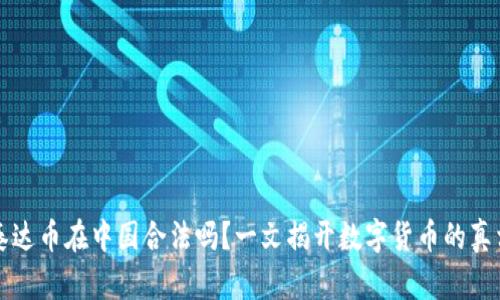 泰达币在中国合法吗？一文揭开数字货币的真相