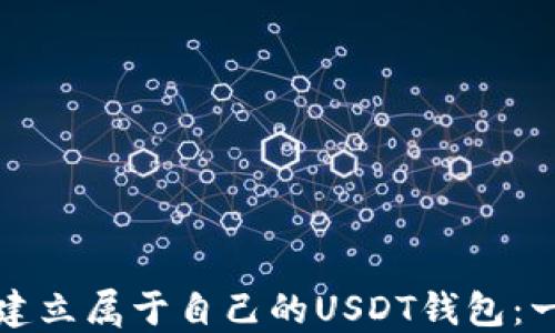 
如何轻松建立属于自己的USDT钱包：一步步指南