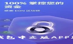如何下载比特派钱包中文