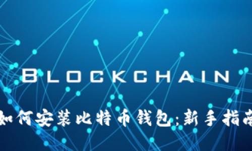 如何安装比特币钱包：新手指南