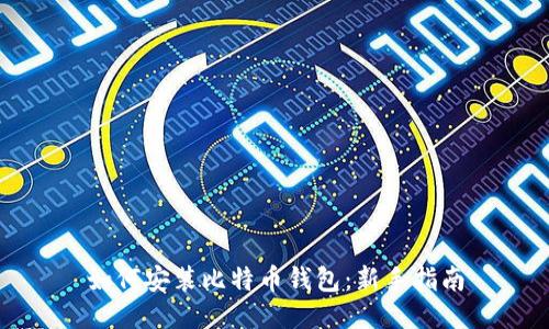 如何安装比特币钱包：新手指南