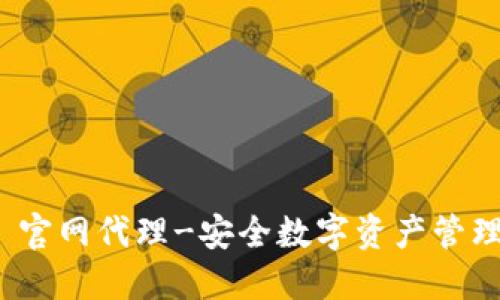 MetaMask 官网代理-安全数字资产管理与交易平台