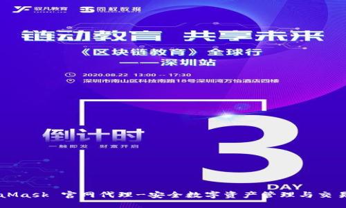 MetaMask 官网代理-安全数字资产管理与交易平台