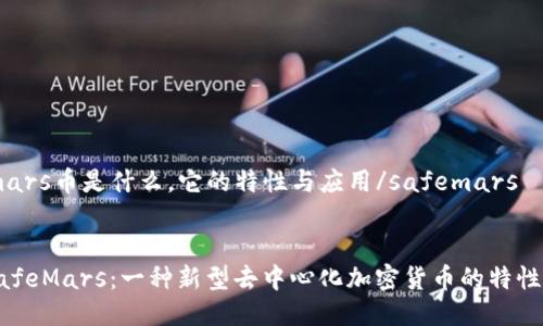 safemars币是什么，它的特性与应用/safemars

:
了解SafeMars：一种新型去中心化加密货币的特性与潜力