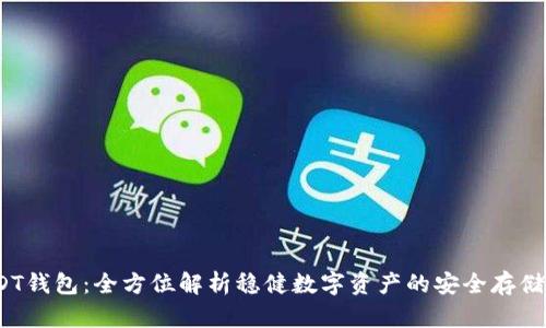 TRC20-USDT钱包：全方位解析稳健数字资产的安全存储和交易方案