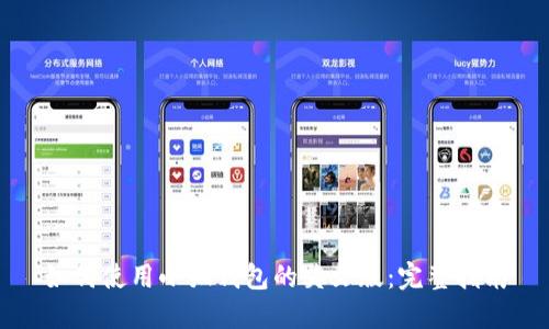 如何使用小狐钱包的英文版：完整指南