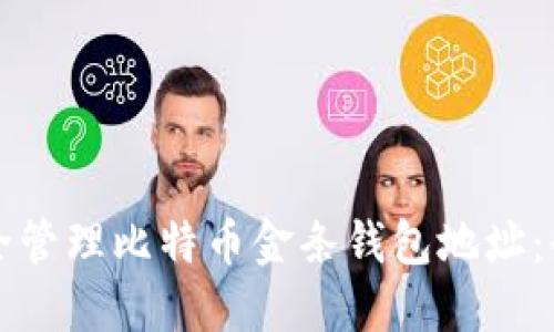 如何安全管理比特币金条钱包地址：全面指南
