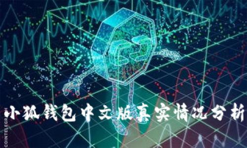 小狐钱包中文版真实情况分析