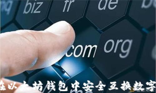 
如何在以太坊钱包中安全互换数字货币？