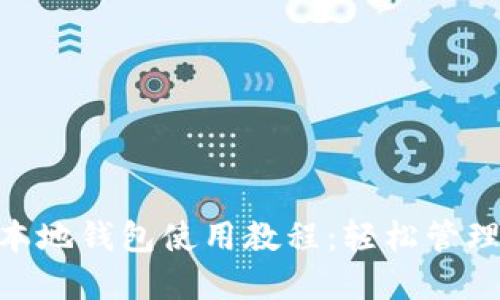 以太坊（ETH）本地钱包使用教程：轻松管理你的数字资产