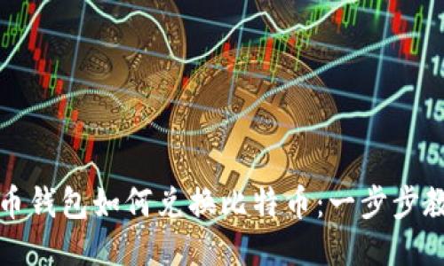 火币钱包如何兑换比特币：一步步教程