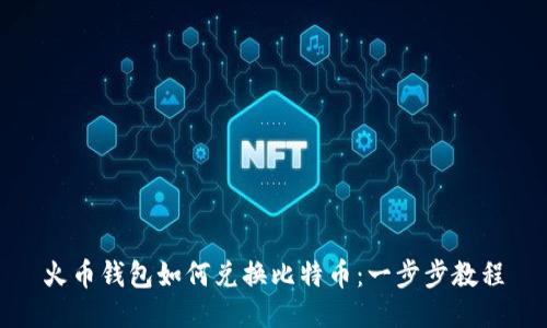 火币钱包如何兑换比特币：一步步教程