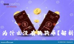 以太钱包中为什么没有狗