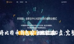 如何将比特币钱包安全地
