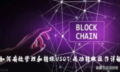 如何有效管理和转账USDT：