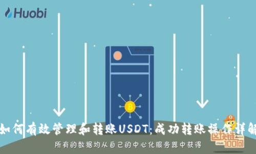 如何有效管理和转账USDT：成功转账操作详解