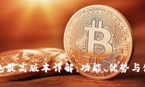 小狐钱包最高版本详解：功能、优势与使用指南