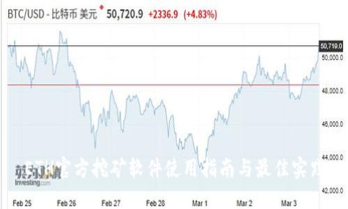 ETH官方挖矿软件使用指南与最佳实践