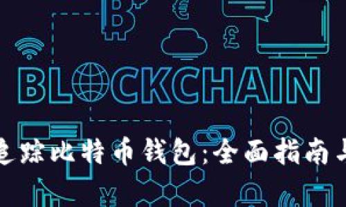 如何有效追踪比特币钱包：全面指南与实用技巧