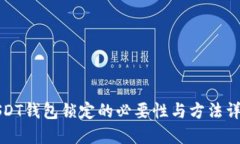 USDT钱包锁定的必要性与方