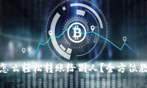 小狐钱包怎么轻松转账给别人？全方位教程与技巧