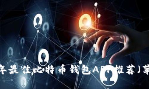2023年最佳比特币钱包APP推荐（苹果版）