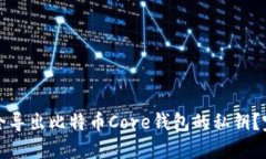 如何安全导出比特币Core钱