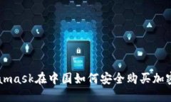 Metamask在中国如何安全购买