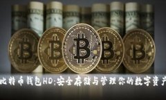 比特币钱包HD：安全存储与
