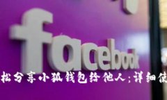 如何轻松分享小狐钱包给