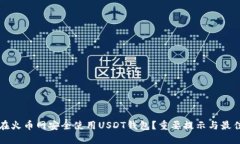 如何在火币网安全使用U
