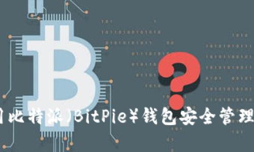 如何利用比特派（BitPie）钱包安全管理Doge币？