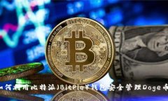 如何利用比特派（BitPie）