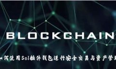 如何使用Sol插件钱包进行