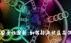 以太坊钱包安全性分析：