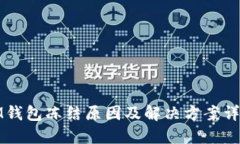 IM钱包冻结原因及解决方案