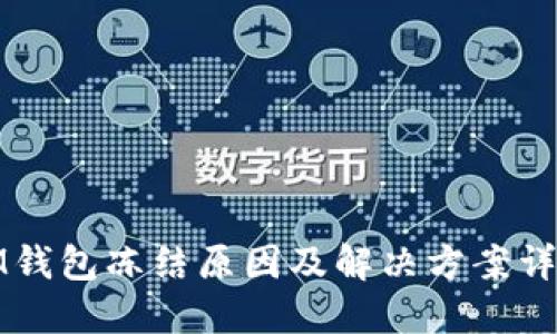 IM钱包冻结原因及解决方案详解