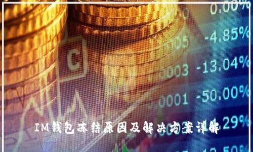 IM钱包冻结原因及解决方案详解
