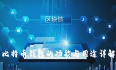 比特币钱包的功能与用途