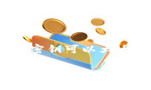 baiotiMetaMask密钥导入指南：逐步教你安全导入秘钥/baioti
MetaMask, 密钥导入, 加密钱包, 区块链/guanjianci

## 内容主体大纲

1. **引言**
   - 介绍MetaMask及其重要性
   - 密钥导入的必要性

2. **MetaMask基础知识**
   - 什么是MetaMask？
   - MetaMask的功能和用途

3. **准备工作**
   - 下载与安装MetaMask
   - 创建新账户及确认助记词

4. **密钥导入的概念**
   - 什么是私钥与助记词
   - 为何要导入密钥

5. **MetaMask密钥导入步骤**
   - 导入私钥详细步骤
     - 访问MetaMask
     - 选择导入账户
     - 输入私钥
   - 导入助记词详细步骤
     - 选择通过助记词导入
     - 输入助记词

6. **导入后的注意事项**
   - 确保安全和隐私
   - 定期备份与管理密钥

7. **常见问题解答**
   - 关于密钥导入的常见问题

## 正文内容

### 1. 引言

随着区块链技术的发展，越来越多的人开始使用数字货币，而MetaMask作为一款流行的以太坊钱包，提供了便捷的方式来管理加密资产。对于许多用户来说，一旦创建了MetaMask钱包，后续操作如导入私钥或助记词就显得尤为重要。本篇文章将详细介绍如何安全地导入MetaMask的密钥。

### 2. MetaMask基础知识

什么是MetaMask？
MetaMask是一款非常流行的数字货币钱包，主要用于以太坊及其代币的存储与交易。它让用户能够轻松的与区块链进行交互，比如进行去中心化的交易和参与区块链应用。

MetaMask的功能和用途
除了基本的资产管理功能，MetaMask还支持DApp浏览器，让用户能够直接访问以太坊上的去中心化应用（DApps）。此外，MetaMask还提供了与去中心化交易所（DEX）的交易功能，极大地丰富了区块链的使用体验。

### 3. 准备工作

下载与安装MetaMask
在开始之前，用户需要先下载并安装MetaMask，这一过程在Chrome、Firefox及Edge等浏览器上都能完成。用户只需前往官方MetaMask网站，下载安装包，并按照提示进行安装即可。

创建新账户及确认助记词
安装完成后，用户需要创建新的MetaMask账户，并保留好系统生成的助记词。这是恢复账户的关键，务必要妥善保管，切勿泄露。

### 4. 密钥导入的概念

什么是私钥与助记词
私钥是与区块链账户相关联的独特代码，控制着该账户的数字资产。助记词则是用来生成该私钥的随机单词组合，用户可以通过助记词恢复账户。

为何要导入密钥
导入密钥的主要目的是为了让用户在不同设备上访问同一个钱包，或者将存在其他钱包中的资产转移到MetaMask中。无论是为了安全还是方便，密钥导入都是必不可少的步骤。

### 5. MetaMask密钥导入步骤

导入私钥详细步骤
若用户已经拥有其他钱包的私钥，可以通过以下步骤导入：
1. 打开MetaMask并登录。
2. 点击右上角的账户图标，选择“导入账户”。
3. 在弹出窗口中选择“私钥”，然后复制粘贴你的私钥。
4. 点击“导入”完成。

导入助记词详细步骤
若用户想通过助记词导入钱包，可以根据以下步骤操作：
1. 点击MetaMask登入界面上的“恢复钱包”选项。
2. 在新窗口里输入你存储的助记词，并确认你的密码。
3. 点击“导入”完成操作。

### 6. 导入后的注意事项

确保安全和隐私
完成密钥导入后，务必确保你的私钥和助记词不会被泄露，建议将其保存在安全的地方，不要在任何不安全的网络环境下操作MetaMask。

定期备份与管理密钥
定期备份助记词和私钥有助于避免不必要的损失，建议定期检查与更新相关信息，以便能随时访问自己的资产。

### 7. 常见问题解答

常见问题一：我可以在多台设备上使用同一个MetaMask账户吗？
是的，只要你能够访问原始的助记词或私钥，就可以在任意设备上恢复MetaMask账户。

常见问题二：什么是助记词？
助记词是一组用于生成私钥的单词，这些单词的组合能够帮助用户恢复他们的加密钱包。

常见问题三：如果我丢失了私钥会发生什么？
如果丢失私钥且没有备份，将无法访问和恢复钱包中的资产。因此，务必定期备份。

常见问题四：导入密钥安全吗？
只要在安全环境中操作，密钥导入是安全的。但在公共网络和不安全的设备上进行操作时，应极为谨慎。

常见问题五：如何确保我的助记词不被人获取？
存储助记词时，请将其写在纸上，并放置在安全的地点，建议不要将其保存在电子设备上，以避免被黑客攻击。

常见问题六：是否可以通过浏览器的MetaMask扩展导入多账户？
是的，MetaMask支持导入多个账户，你只需重复导入步骤即可。

常见问题七：导入后我能否进行交易？
是的，导入密钥后，你可以立即访问钱包中的资产并进行交易。但确保你的账户和网络都是安全的。

### 总结

本文详细描述了MetaMask密钥导入的步骤和注意事项，对于希望在多种设备或新配置中访问相同钱包的用户来说，能够高效、准确地导入密钥可以大大提高使用体验。同时，希望大家能在使用区块链技术的过程中，确保账号安全，妥善管理个人密钥。 

 请注意，为确保信息的准确性和技术上的可靠性，建议在实施以上步骤时参考MetaMask的官方网站或相关技术支持。