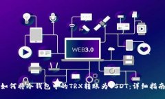 如何将冷钱包中的TRX转账