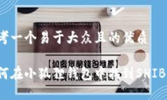 思考一个易于大众且的优