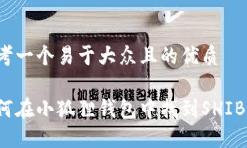 思考一个易于大众且的优质

如何在小狐狸钱包中找到SHIB币？